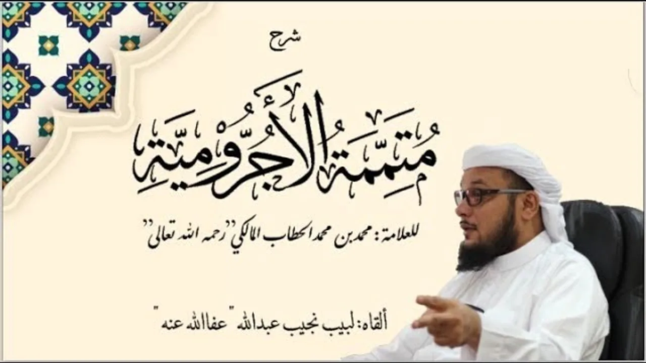 شرح متممة الآجرومية - للعلامة الحطاب رحمه الله تعالى - الدرس (67)