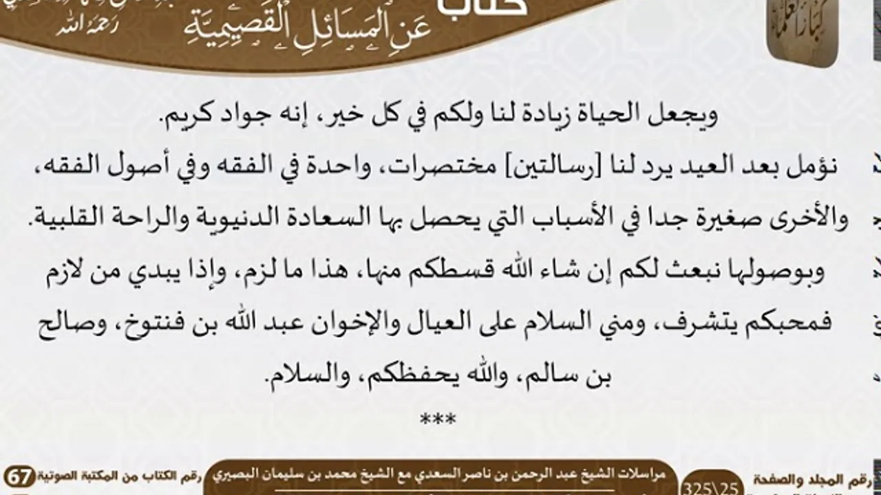 04 مراسلات العلامة الشيخ عبد الرحمن بن ناصر السعدي مع الشيخ محمد بن سليمان البصيري