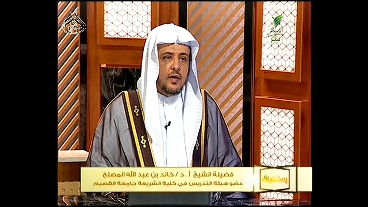 يستفتونك 12-9-1441 مع الشيخ أ.د خالد المصلح