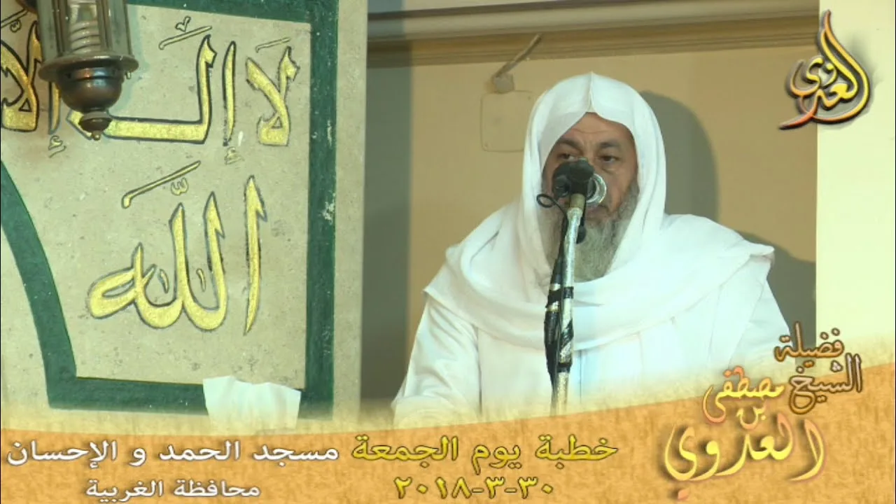 خطبة الجمعة لفضيلة الشيخ مصطفى العدوي بعنوان "ذكر الموت وفوائد ذكره" بتاريخ 2018/3/30