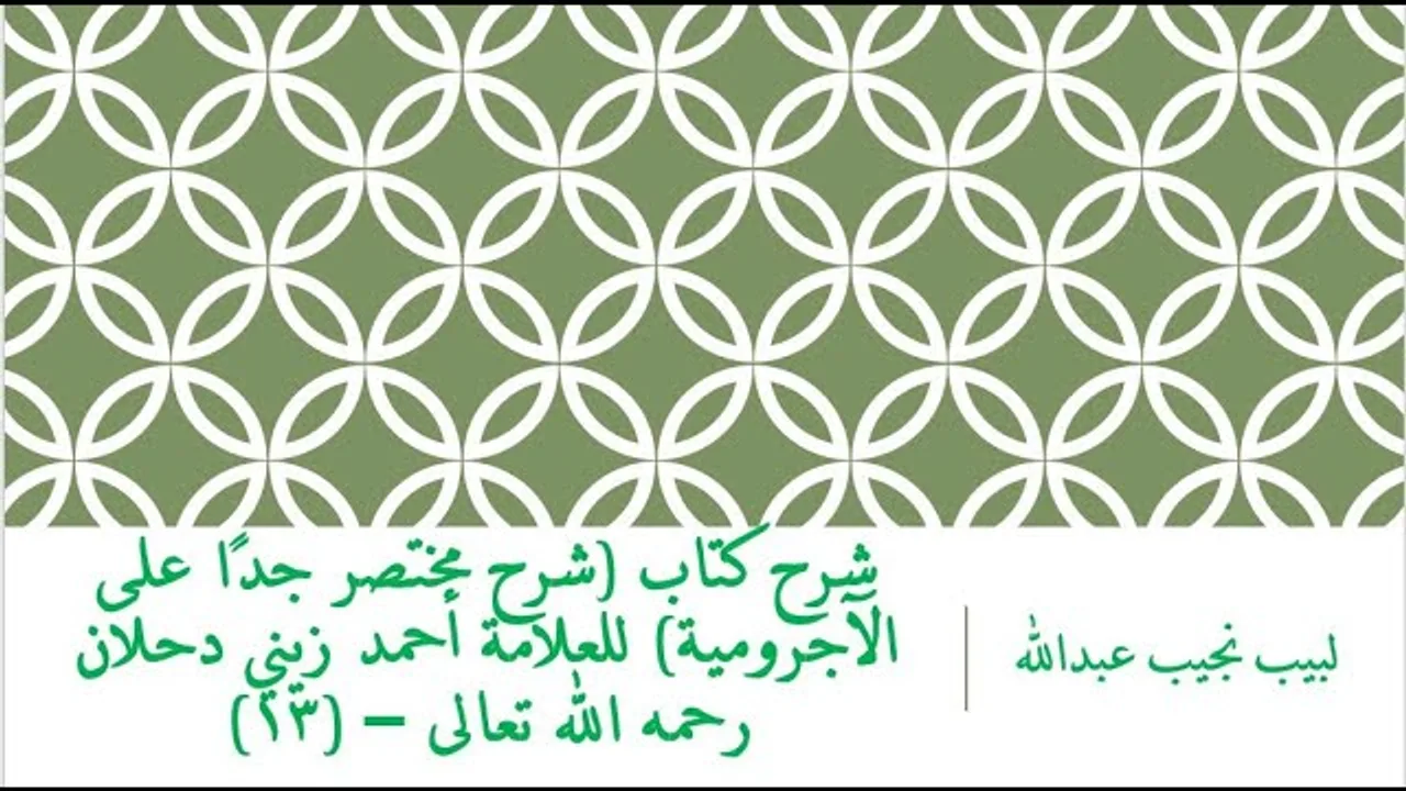 شرح كتاب (شرح مختصر جدًا على الآجرومية) للعلامة أحمد زيني دحلان رحمه الله تعالى – (13)