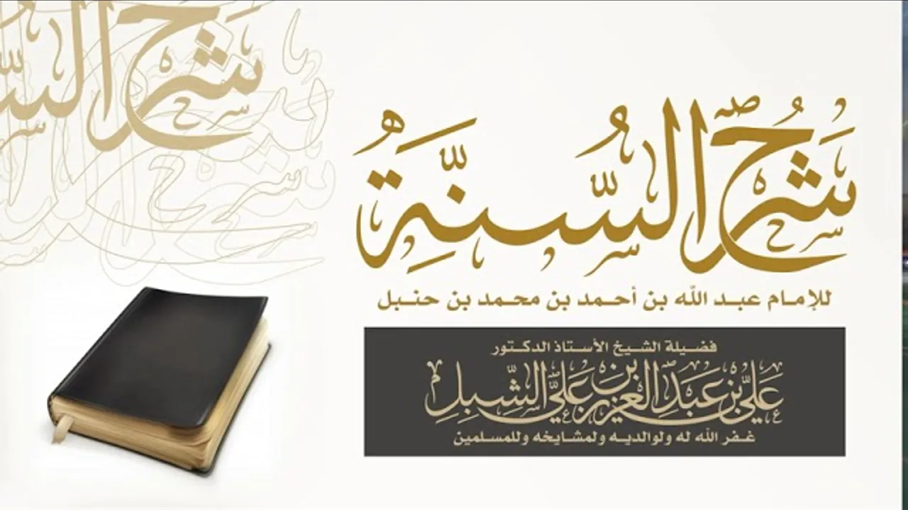 أ.د. علي الشبل | شرح السنة لعبدالله بن أحمد بن حنبل (17)