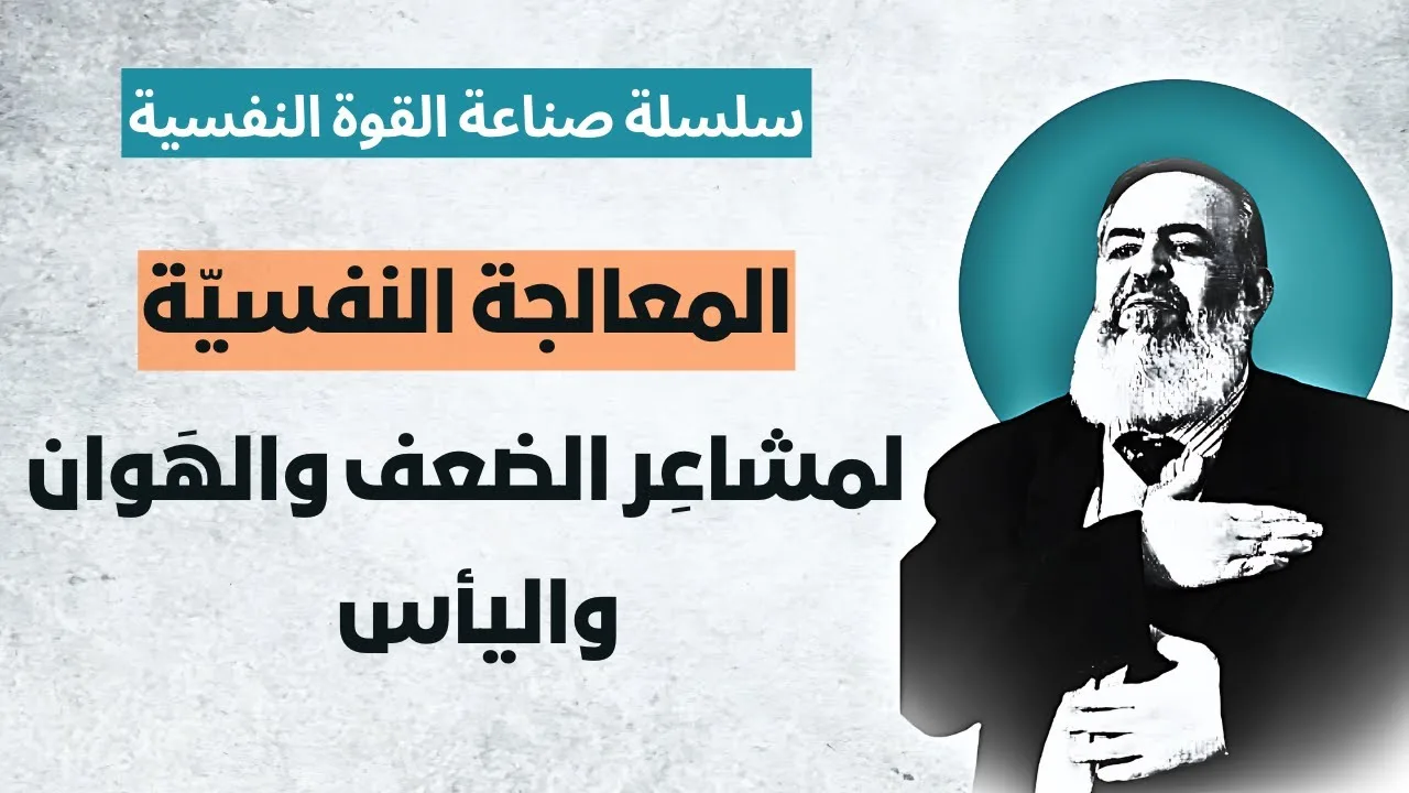 عندما تشعر أنك رخيص😔 وتصعب عليك نفسك 😔 | الحلقة 7 | المعالجة النفسية للتحرر من اليأس