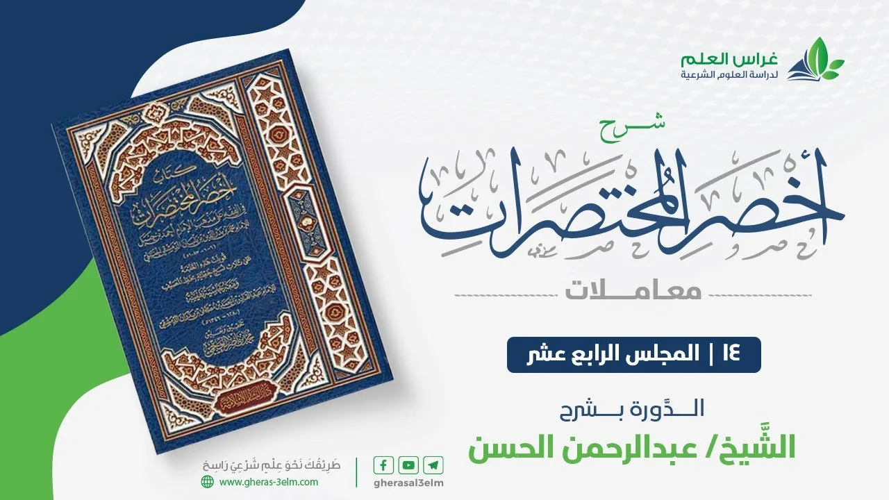 أخصر المختصرات - معاملات (14) - الحجر لحظ الغير - عبدالرحمن الحسن