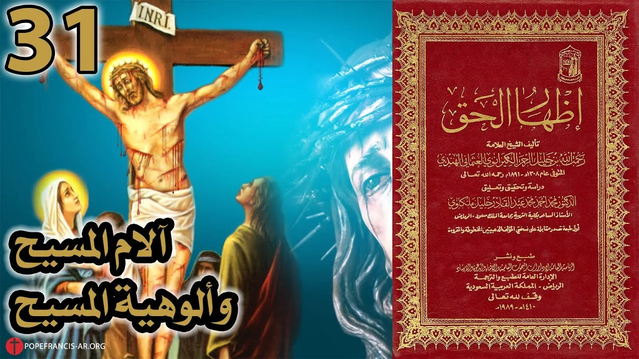 المسيحية بين آلام المسيح وألوهية المسيح | أسئلة إظهار الحق 31