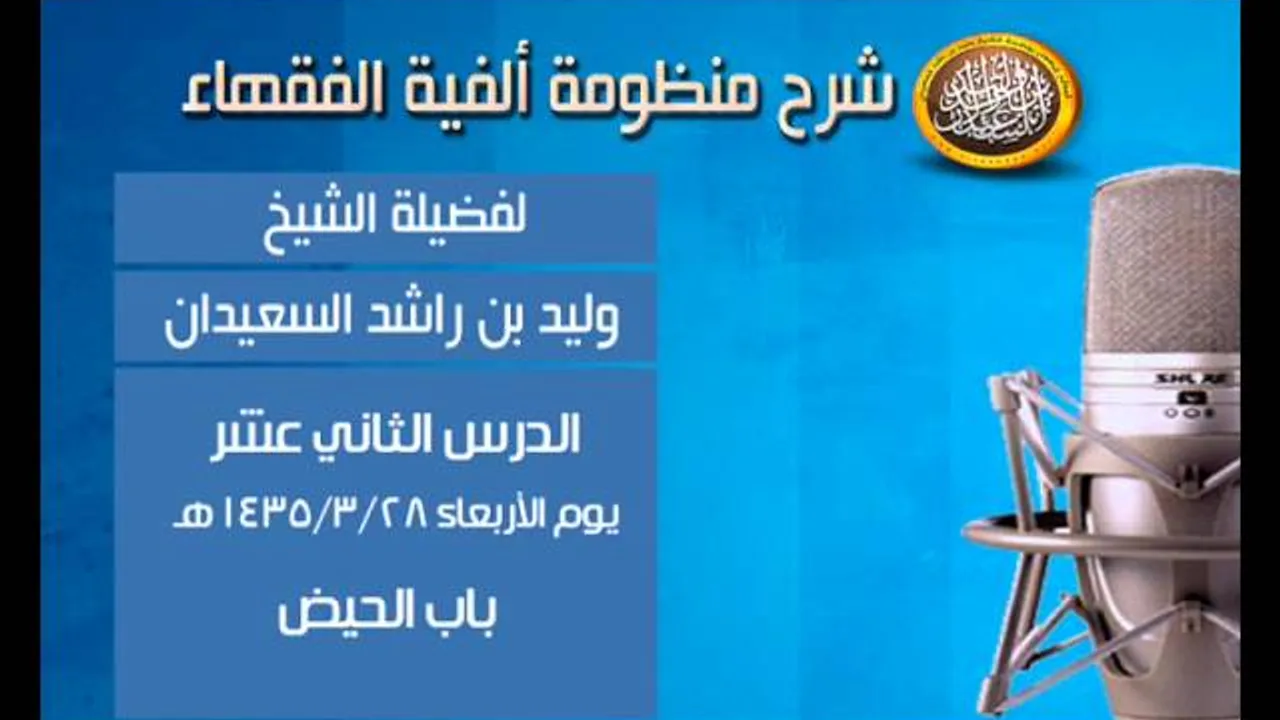 شرح ألفية الفقهاء - درس الثاني عشر - باب الحيض - لفضيلة الشيخ وليد السعيدان