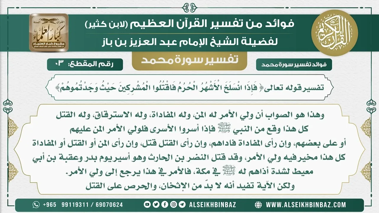 3 - تفسير قوله تعالى{ فَإِذَا انْسَلَخَ الأشهر الْحُرُمُ فَاقْتُلُوا الْمُشْرِكِينَ حيث وجدتموهم}