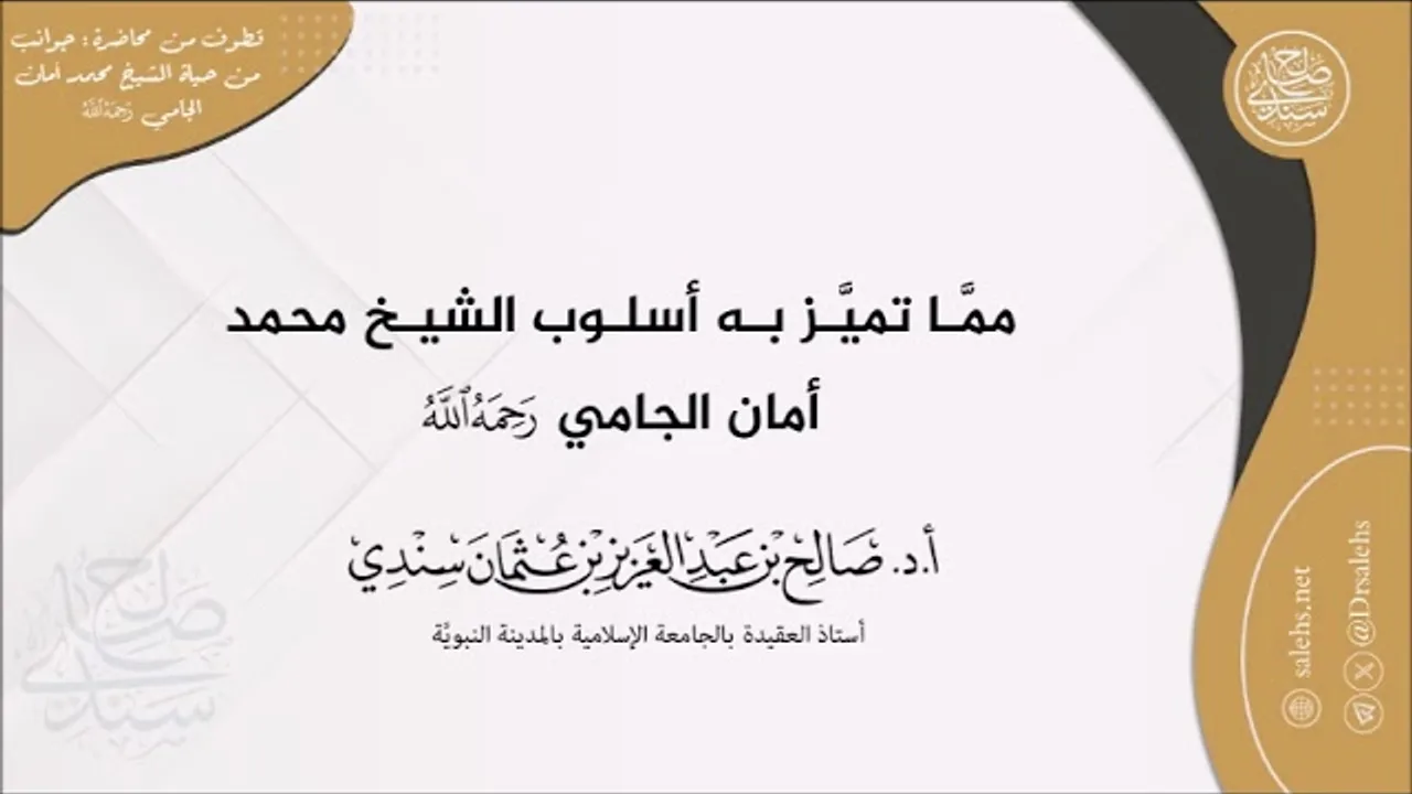مما تميز به أسلوب الشيخ محمد أمان الجامي رحمه الله  I أ.د. صالح سندي.