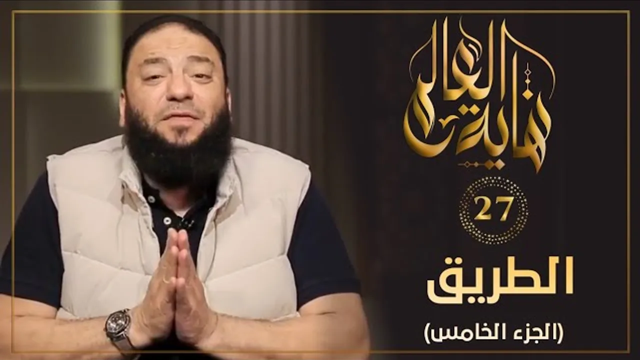 الطريق " الجزء الخامس " | الحلقة ( 27 ) | #نهاية_العالم​ | د . حازم شومان