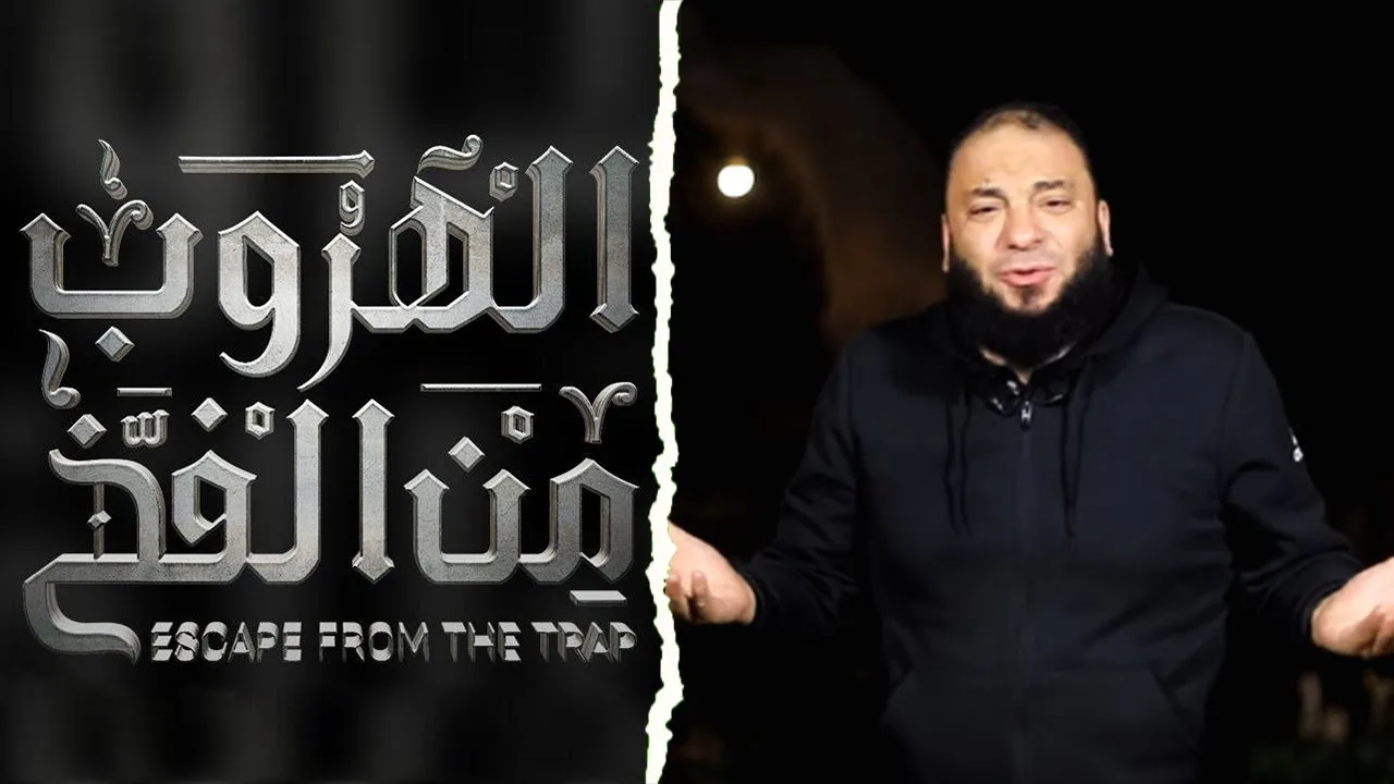 الخطوات العملية للتخلص من العادة السرية و المواقع الاباحية .. " الهروب من الفخ " .. د . حازم شومان