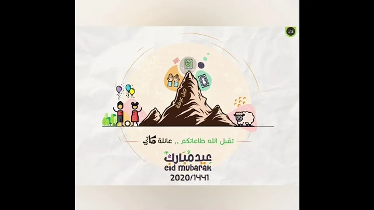 معايدة مكاني | عيد الأضحى 1441 هـ - 2020  م