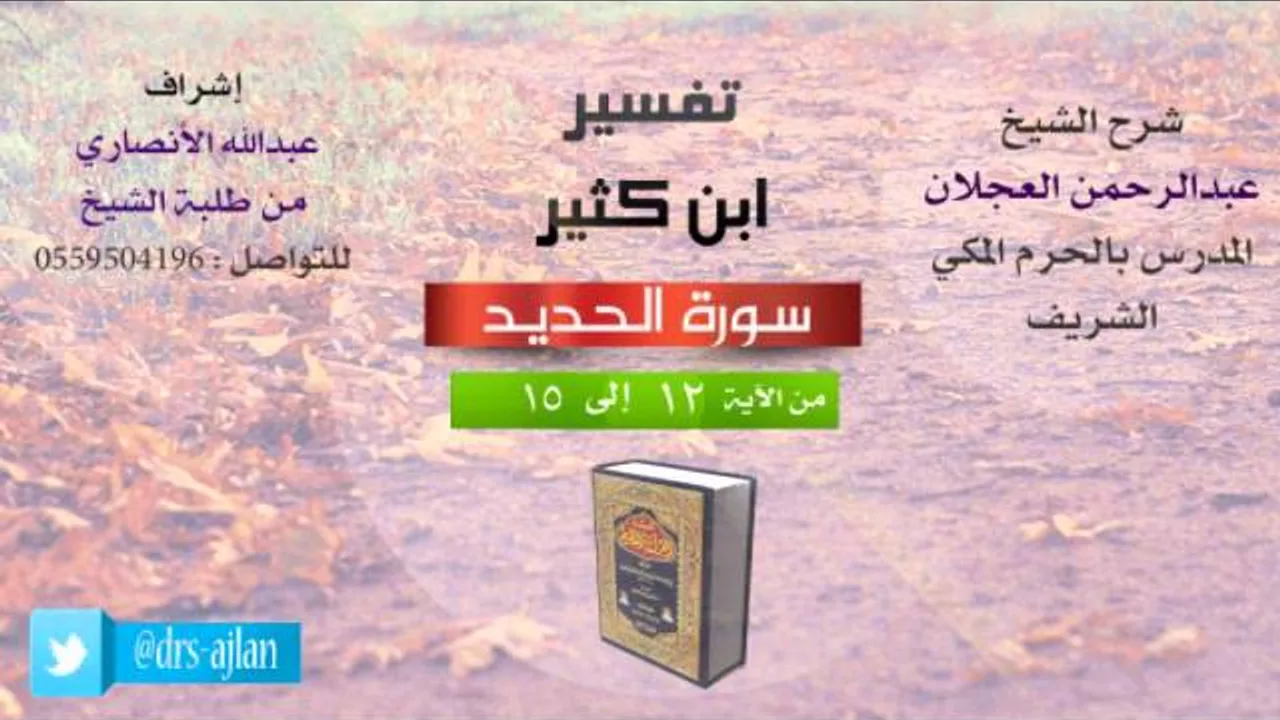 تفسير ابن كثير | شرح الشيخ عبدالرحمن العجلان | 5- سورة الحديد | من الأية 12 إلى 15