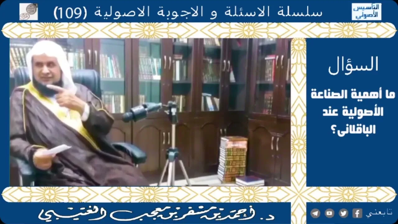 ما أهمية الصناعة الأصولية عند الباقلاني؟ لفضيلة الشيخ الدكتور/أحمد بن مسفر العتيبي.