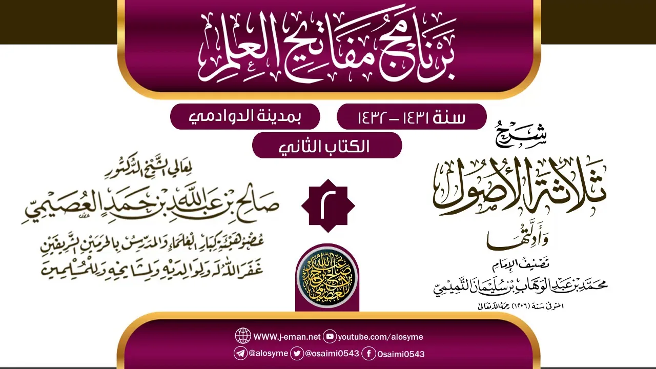 المجلس 2 من شرح (ثلاثة الأصول وأدلتها)| برنامج مفاتيح العلم بالدوادمي 1432 | الشيخ صالح العصيمي