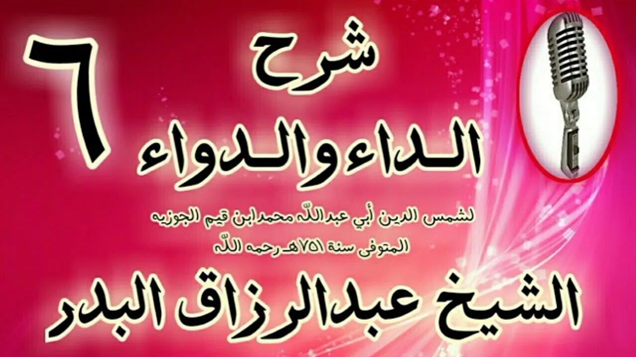 06 -  - شرح الداء والدواء " وكاتكال بعضهم على قوله تعالى: {ان الله يغفر }" الشيخ عبد الرزاق البدر