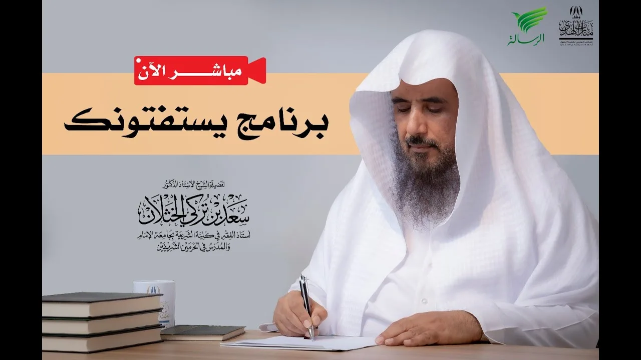 مباشر| برنامج| يستفتونك | الشيخ .أ.د: سعد الخثلان | قناة الرسالة | 1444/8/16هـ