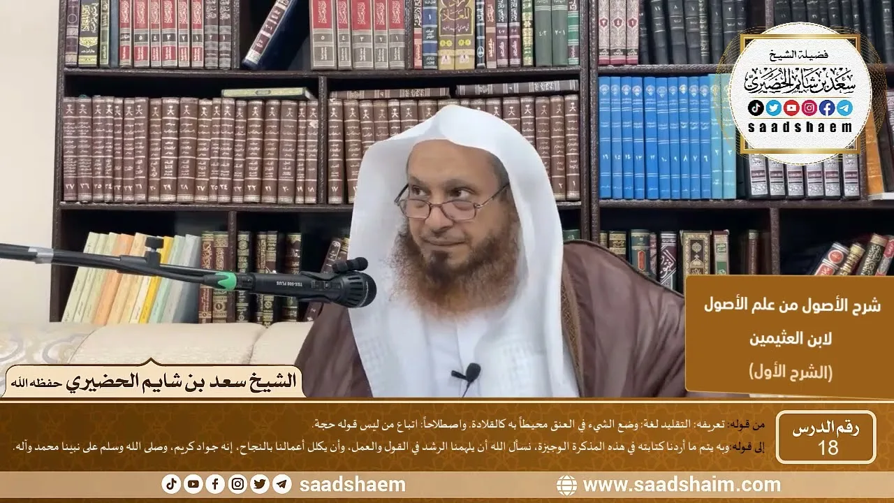 18 - شرح الأصول من علم الأصول (الشرح الأول) سلسلة دروس الشيخ سعد بن شايم الحضيري