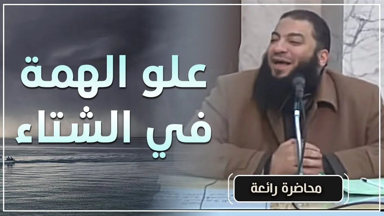 علو همة الصالحين وعلو همة الفاسدين في الشتاء .. #محاضرة .. د . حازم شومان