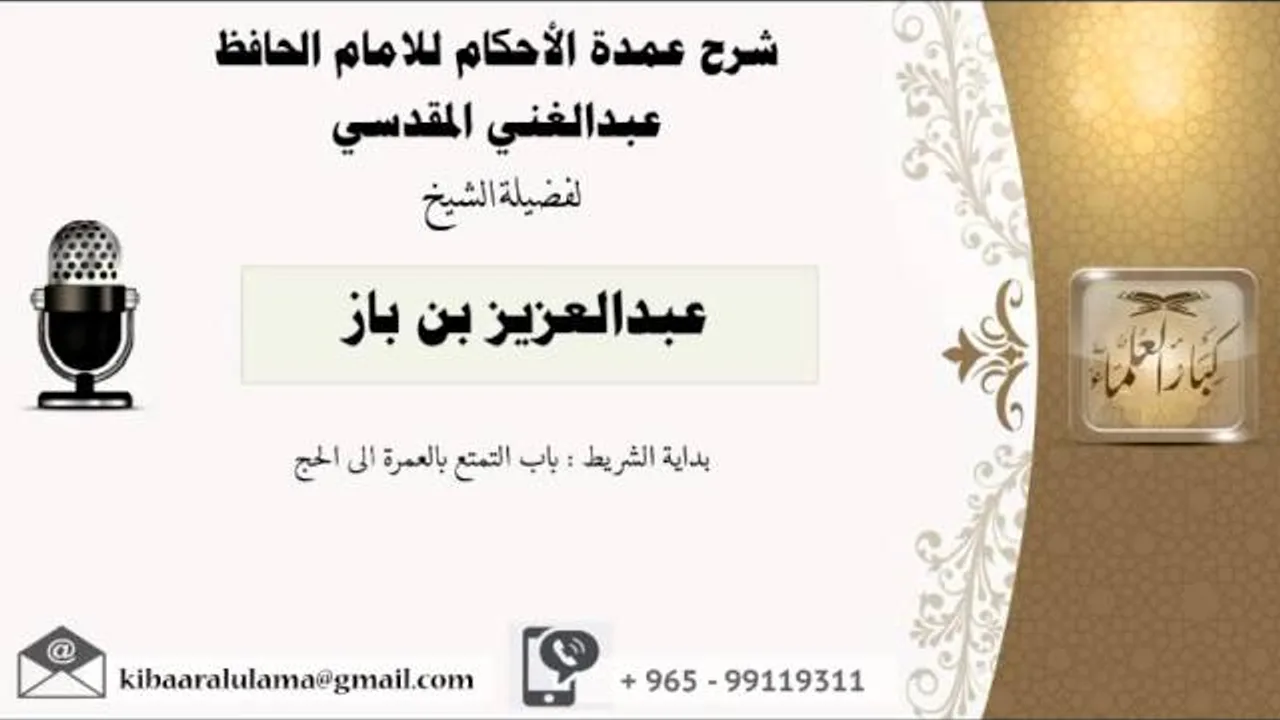 شرح عمدة الاحكام / باب التمتع بالعمرة الى الحج - بن باز - مشروع كبار العلماء