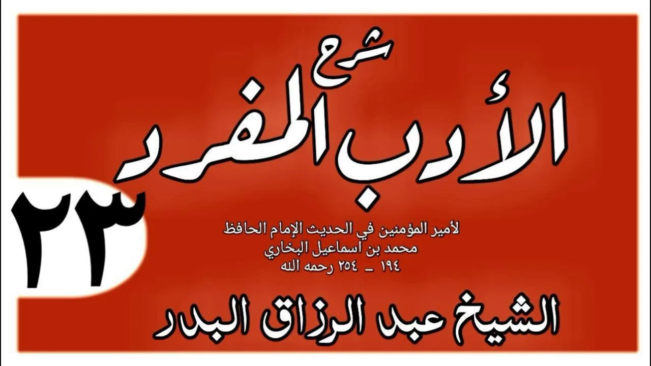 023 - شرح الأدب المفرد - باب قصاص العبد  - الشيخ عبد الرزاق البدر
