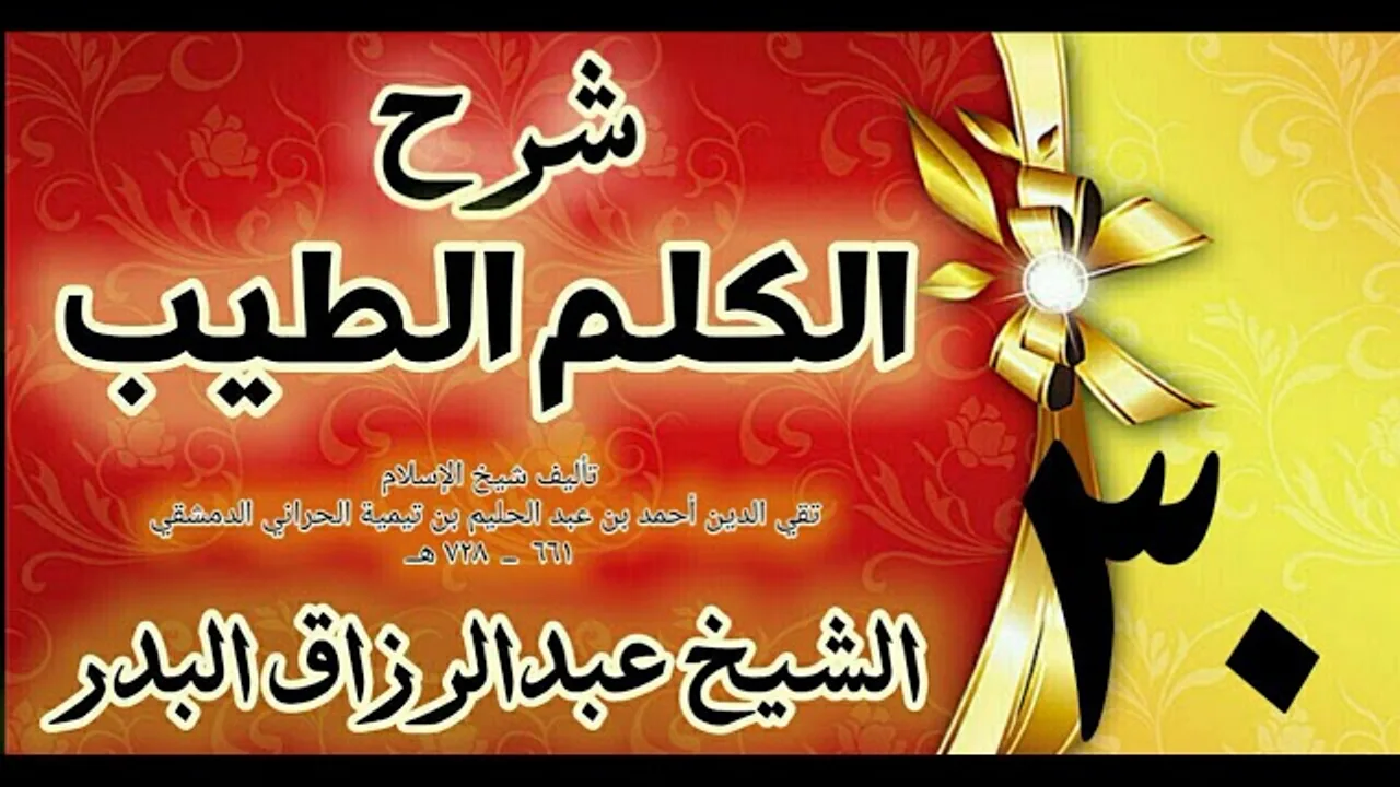 30 - شرح الكلم الطيب  "فصل فيما يصاب به المؤمن في صغير و كبير  " الشيخ عبدالرزاق البدر