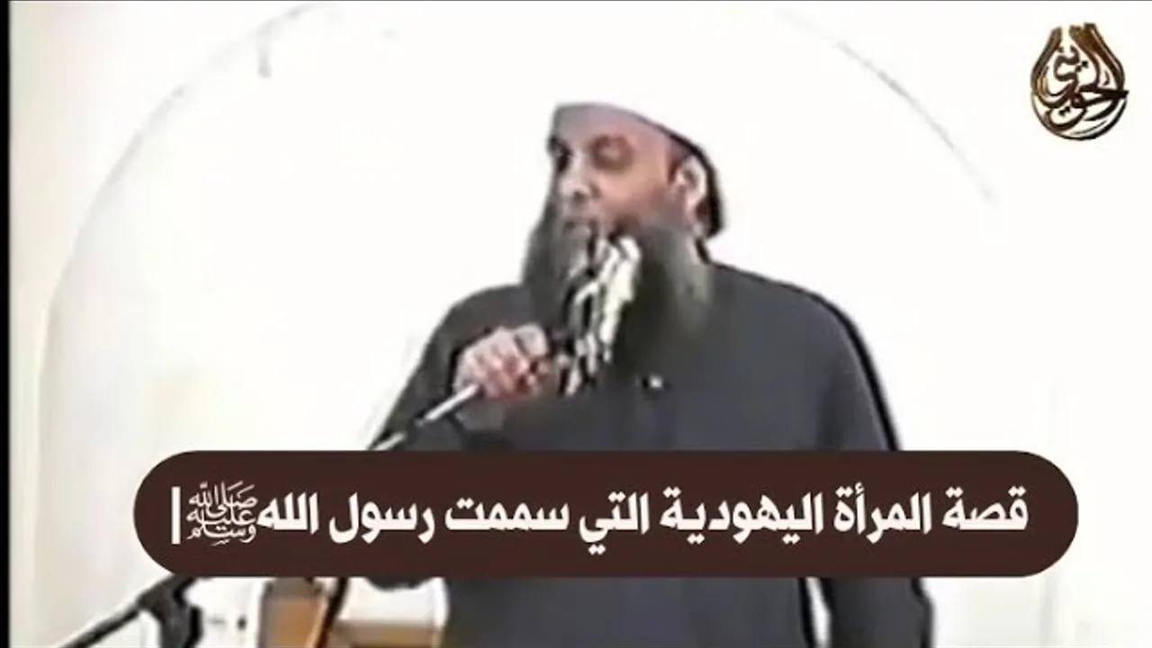 قصة المرأة اليهودية التي سممت رسول اللهﷺ| للشيخ الحويني