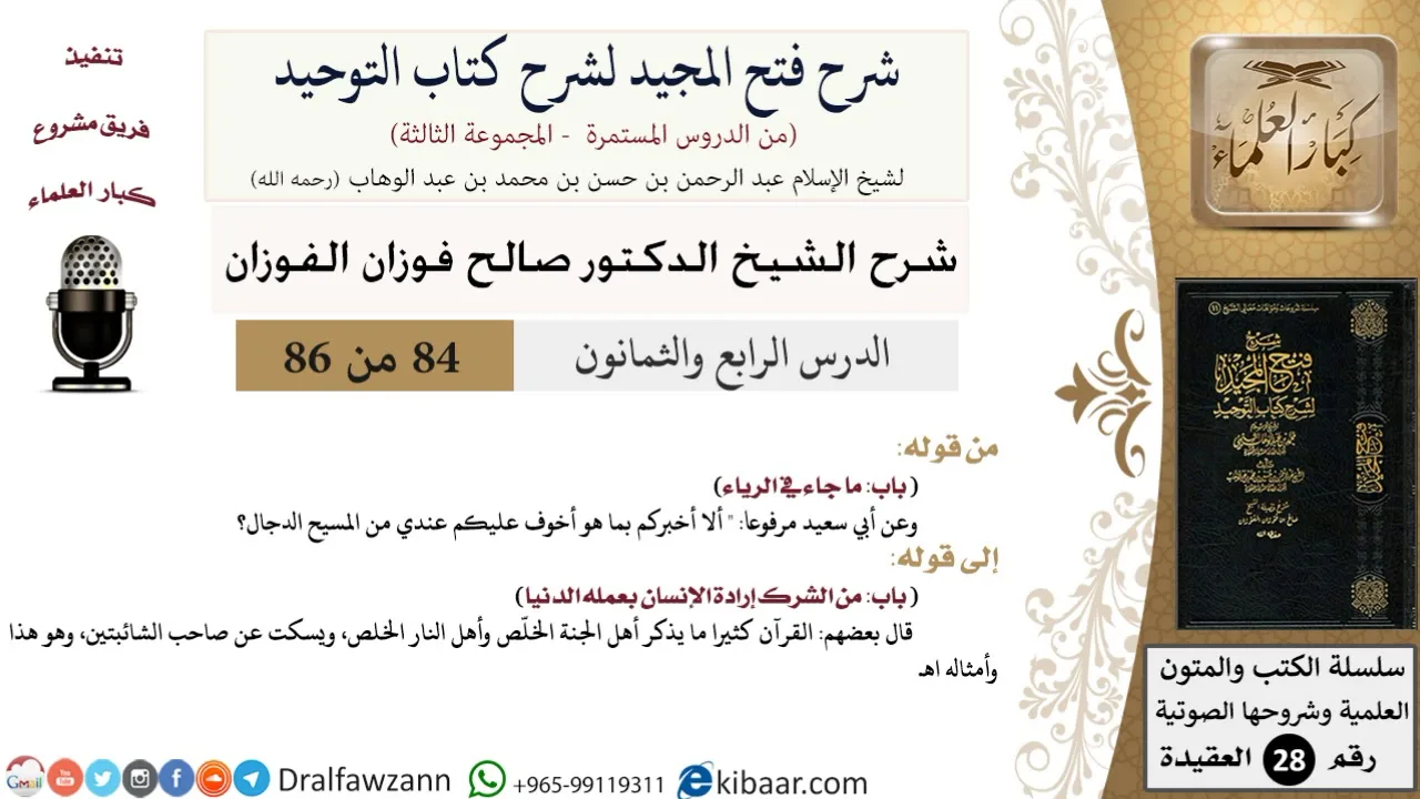 شرح فتح المجيد لشرح كتاب التوحيد (84) لمعالي الشيخ صالح الفوزان - كبار العلماء