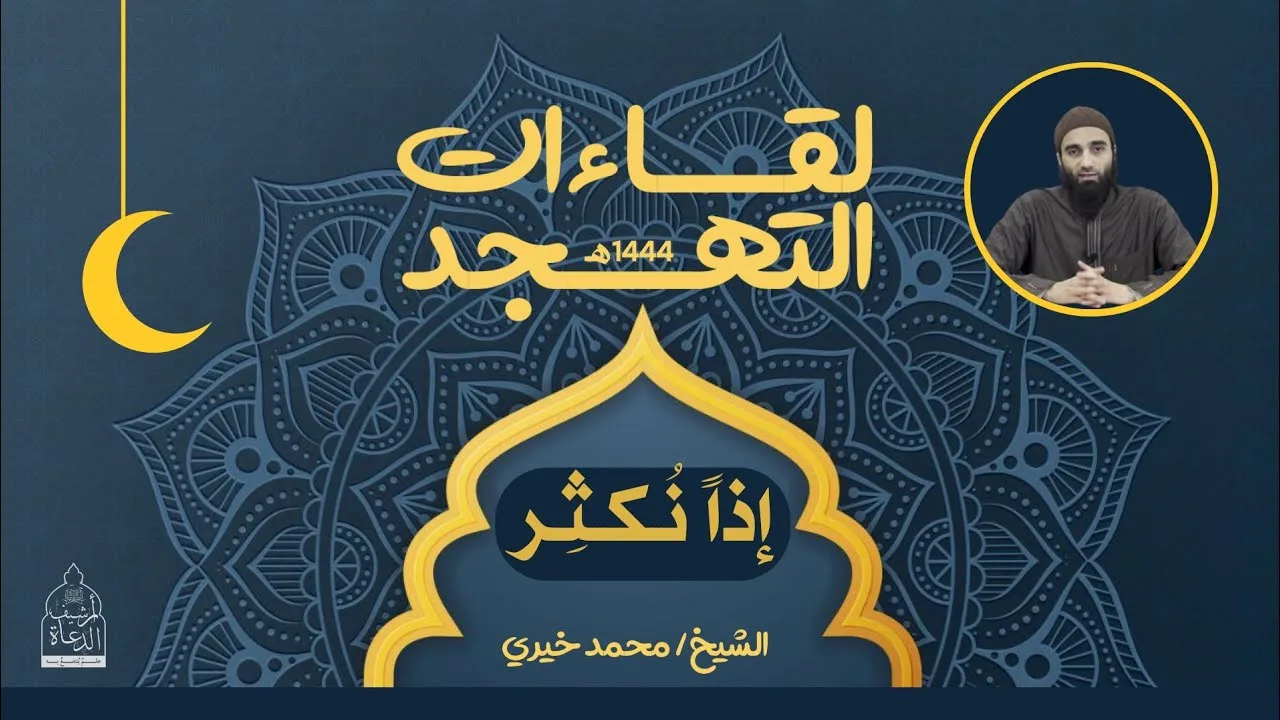١٤ - إذاً نُكثِر ❤️ لقاءات التهجد - الشيخ محمد خيري
