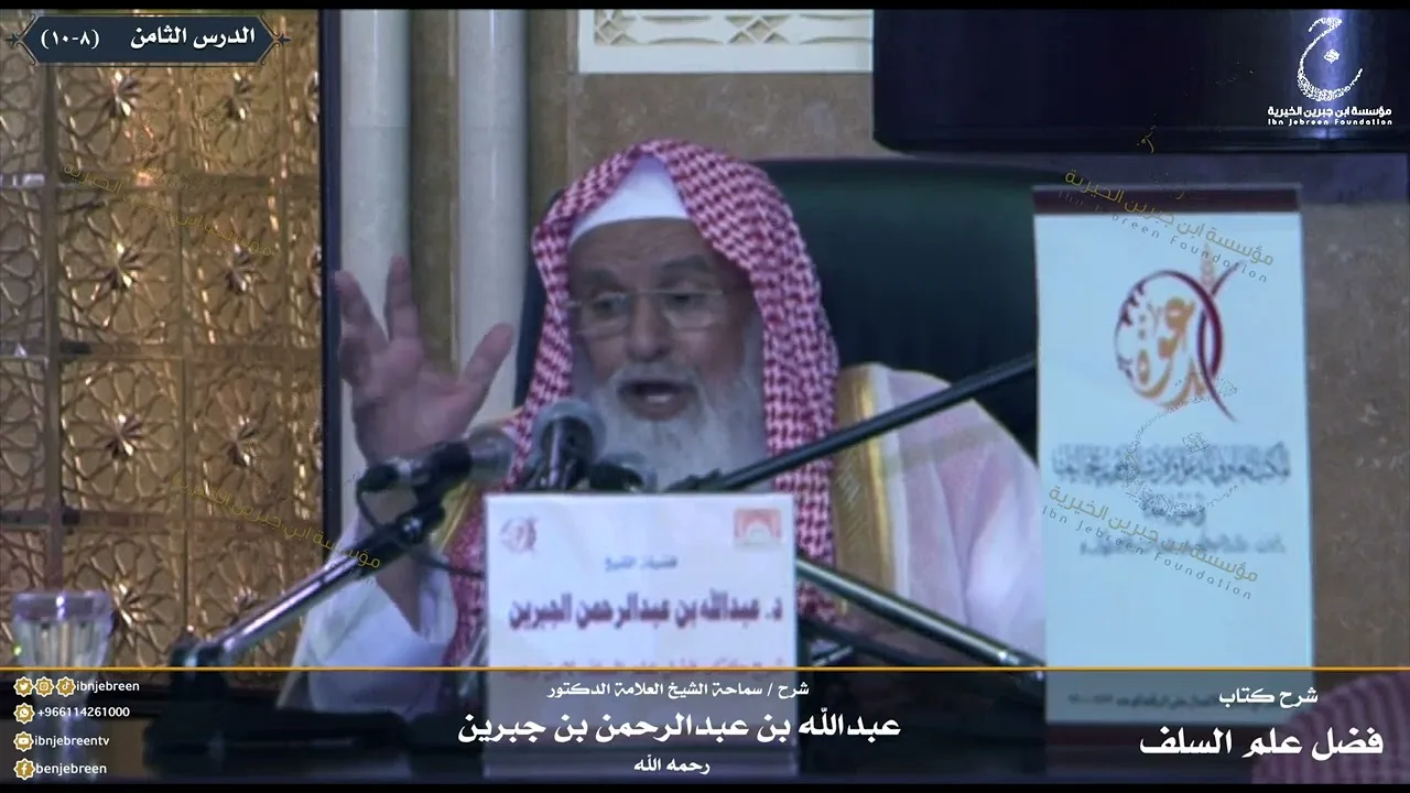شرح كتاب فضل علم السلف على الخلف للإمام ابن رجب الدرس الثامن