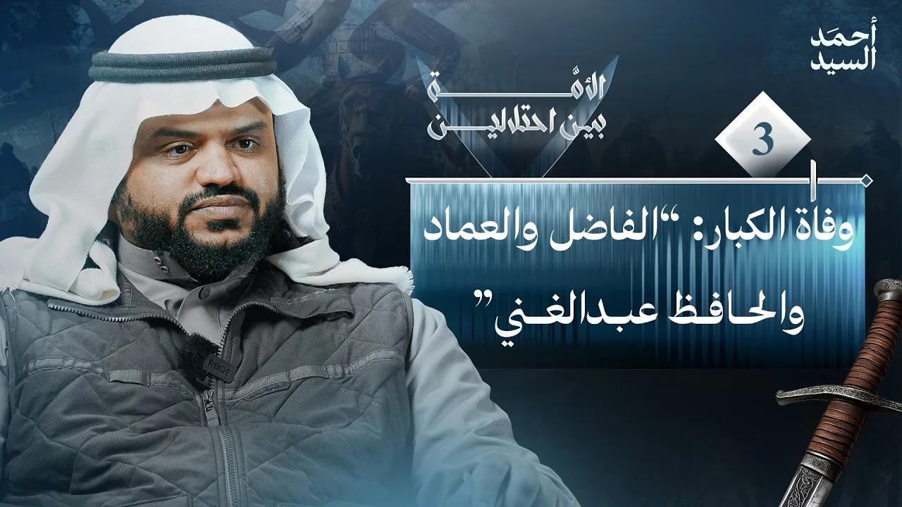 الأمة بين احتلالين 03 | وفاة الكبار: "الفاضل والعماد والحافظ عبد الغني" | أحمد السيد