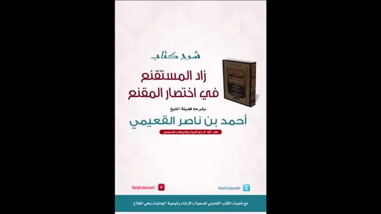 كتاب زاد المستقنع / درس (٦) / شرح فضيلة الشيخ أحمد بن ناصر القعيمي