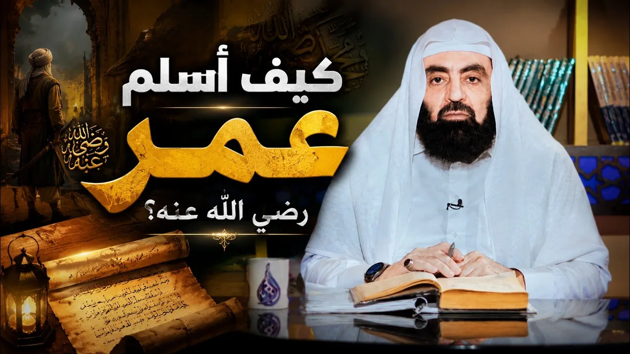 كيف أسلم عمر رضي الله عنه؟  | أزهار من رياض الصالحين | د متولي البراجيلي|ح 60