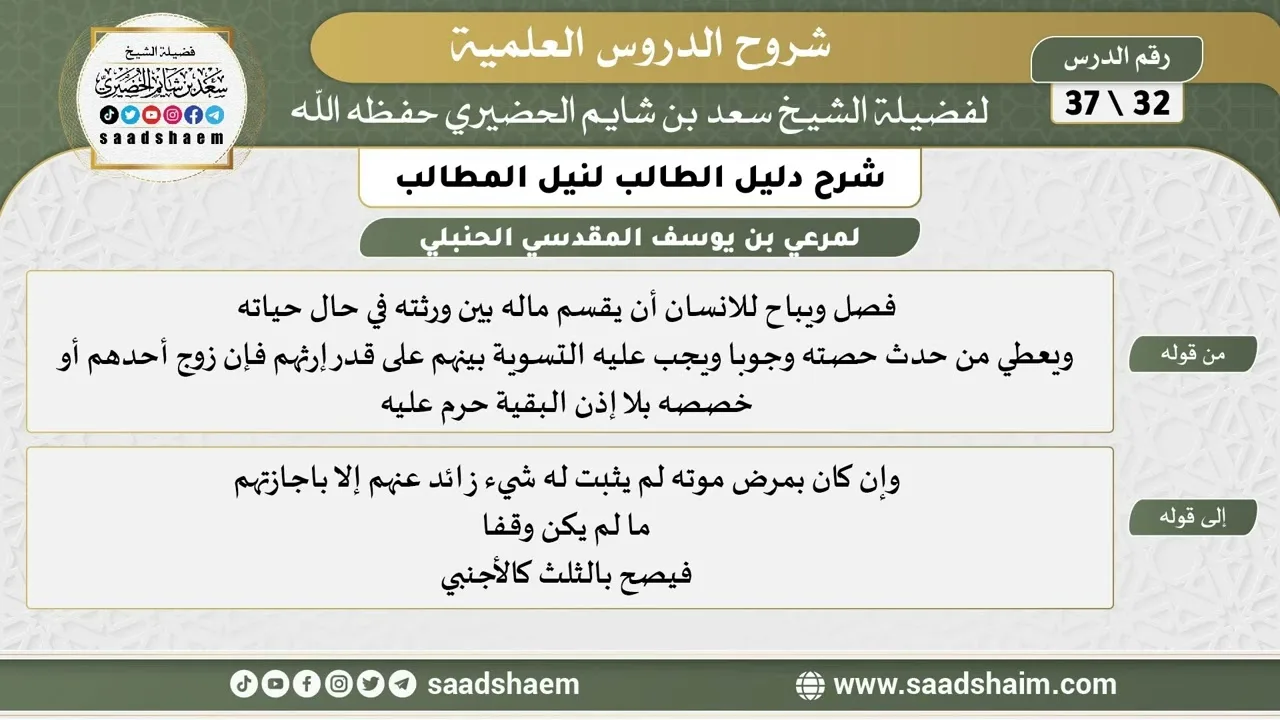 شرح دليل الطالب (32) الشرح الأول - الشيخ سعد بن شايم الحضيري