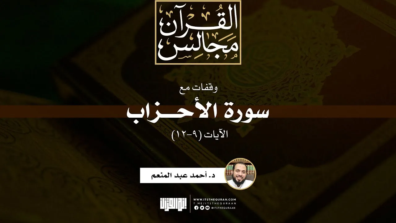وقفات مع سورة الأحزاب | الآيات (9-12) | د. أحمد عبد المنعم