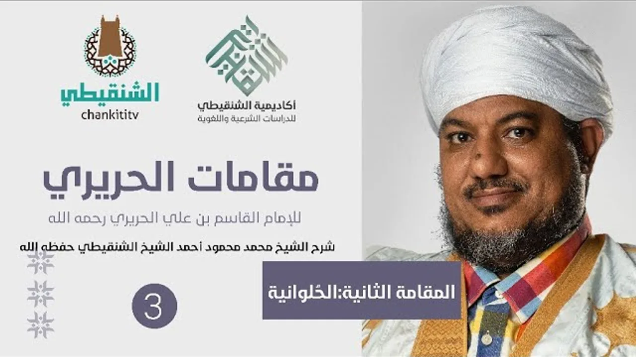 شرح مقامات الحريري ||3- المقامة الحلوانية ||الشيخ محمد محمود الشنقيطي