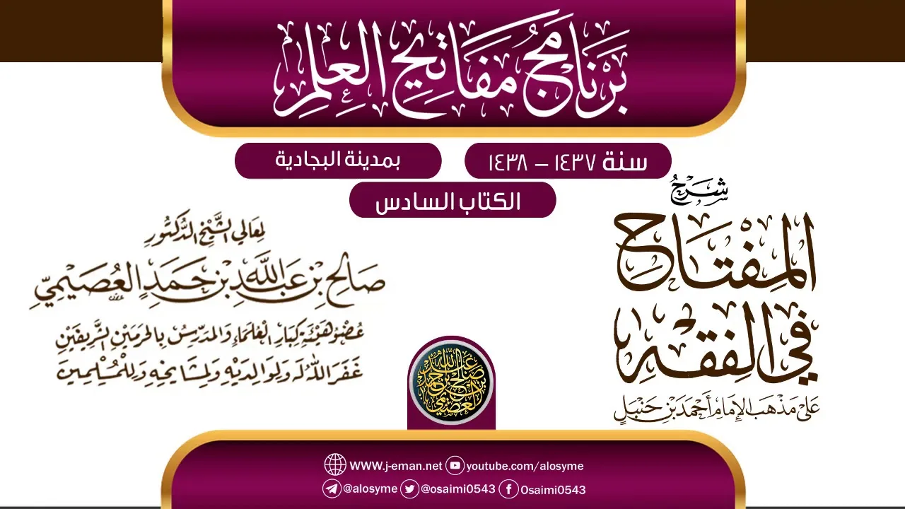 شرح (المفتاح في الفقه) | برنامج مفاتيح العلم بالبجادية 1438 | الشيخ صالح العصيمي
