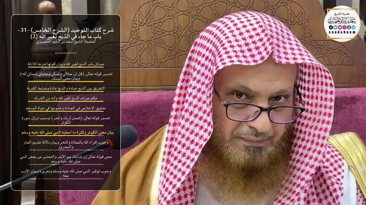 شرح كتاب التوحيد (الشرح الخامس) - 31 - ‌‌‌‌‌‌‌‌‌‌باب ما جاء في الذبح لغير الله (2) - الشيخ الحضيري