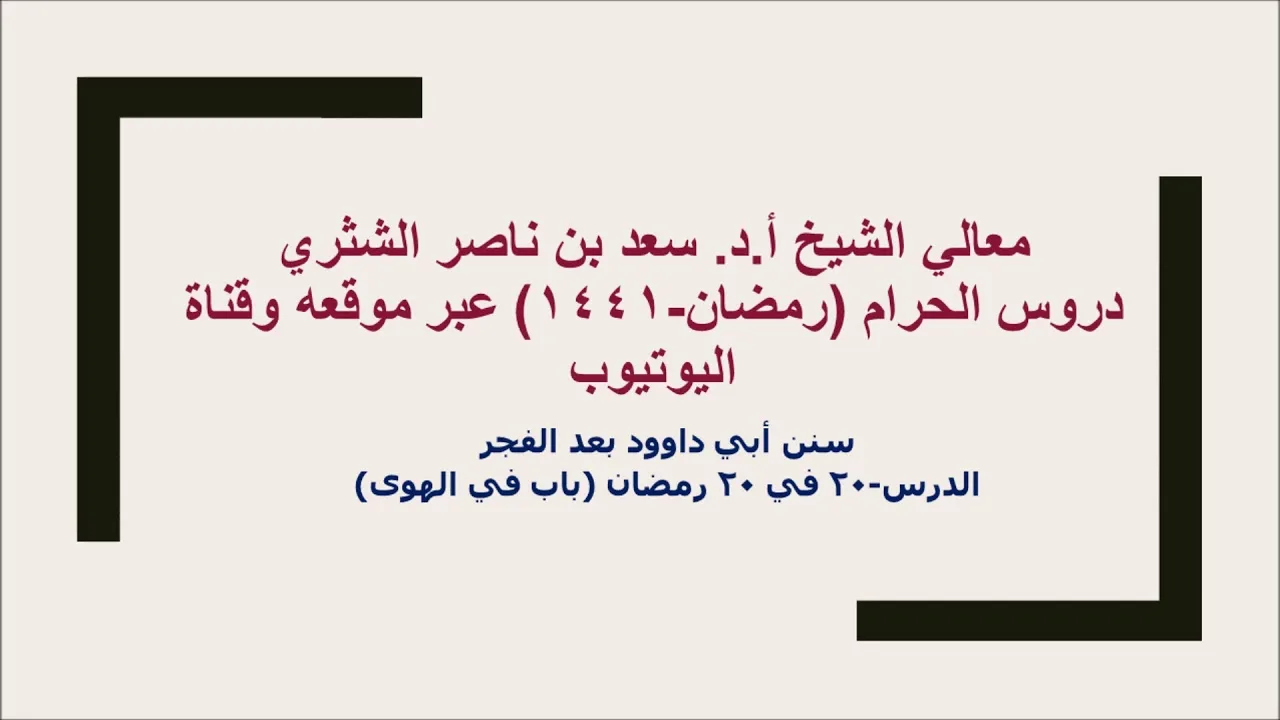 التعليق على سنن أبي داوود لمعالي الشيخ أ د سعد بن ناصر الشثري  كتاب الأدب  20