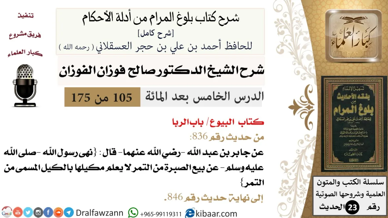 105 من 175 /شرح بلوغ المرام/البيوع/الربا/صالح الفوزان/الحديث/كبار العلماء