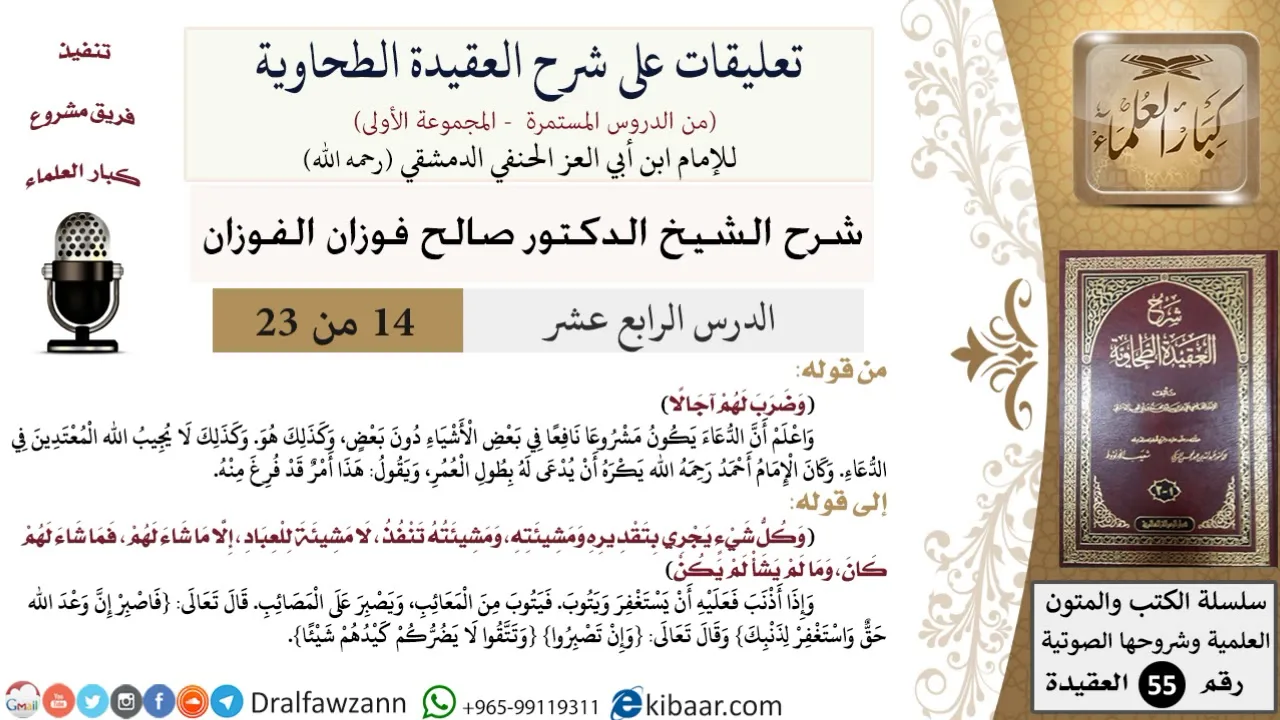 14 من 23|تعليقات على شرح العقيدة الطحاوية|وضرب لهم آجالاً|صالح الفوزان|العقيدة|كبار العلماء