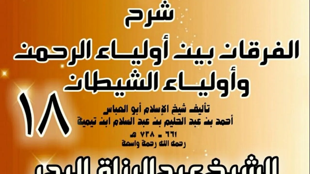 18 - شرح الفرقان بين أولياء الرحمن وأولياء الشيطان - الشيخ عبد الرزاق البدر