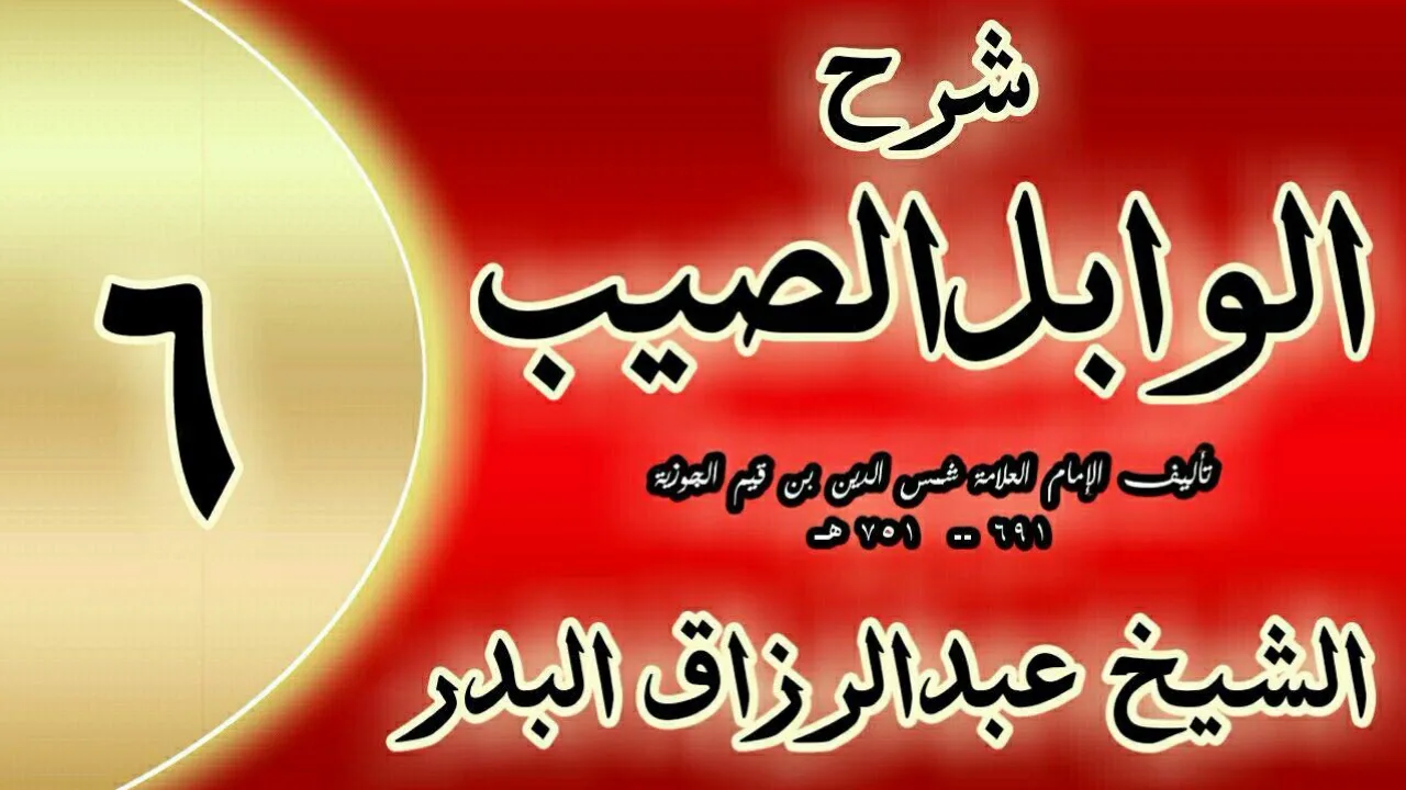 06 - شرح الوابل الصيب لابن قيم" الحارث الذي فيه ذكر ما يحرز العبد من عدوه.."الشيخ عبدالرزاق البدر