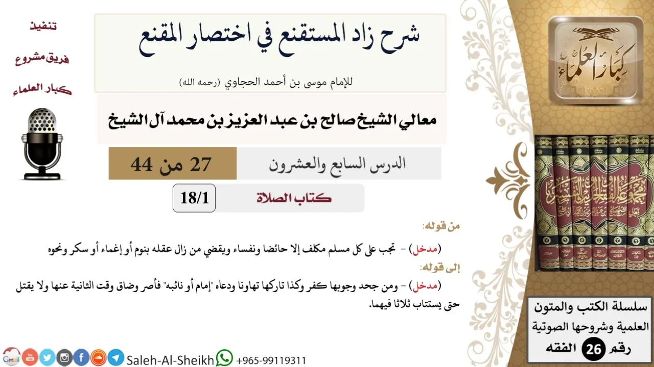 شرح زاد المستقنع (27) لمعالي الشيخ صالح آل الشيخ - فقه - كبار العلماء