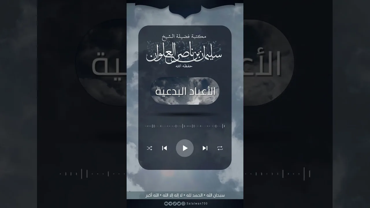 ما حكم الاحتفال بعيد الميلاد | الشيخ سليمان العلوان