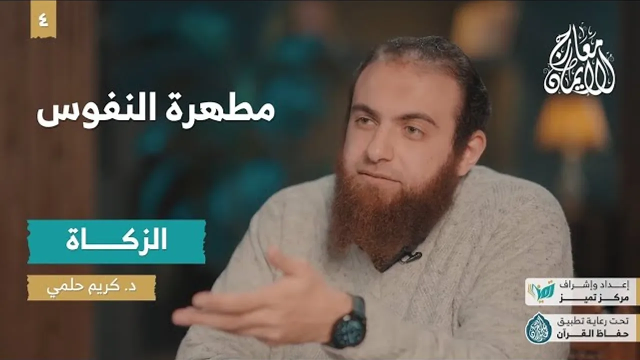 معارج الإيمان ح 4 |  الزكاة مطهرة النفوس |