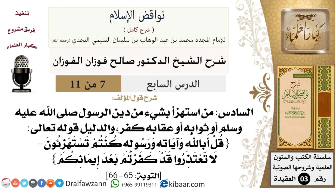 07 من 11/شرح كتاب نواقض الإسلام/من استهزأ بشيء من دين الرسول/صالح الفوزان/العقيدة/كبار العلماء