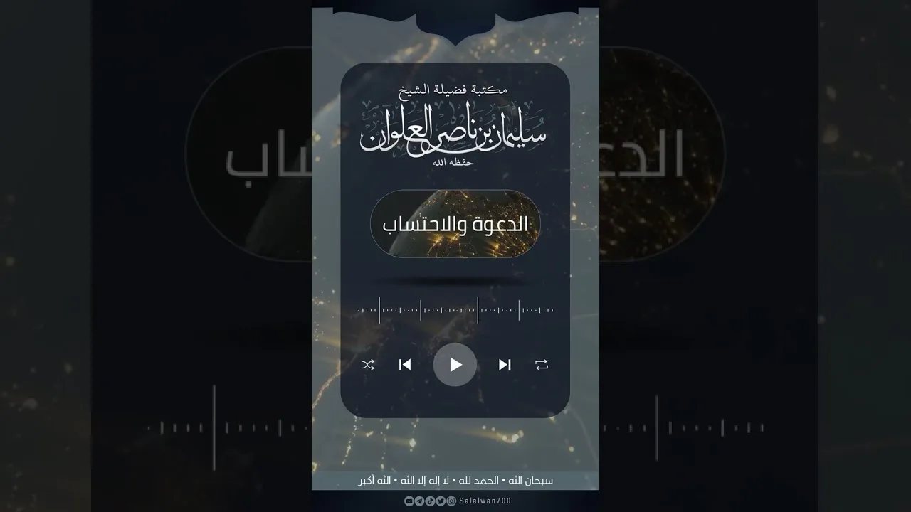 غربة أهل الحق والثبات | الشيخ سليمان العلوان