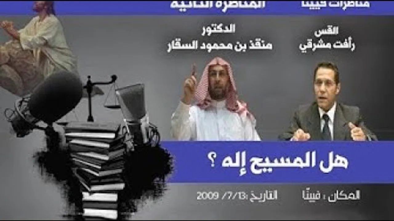 هل كانت العذراء وتلاميذ المسيح يعلمون ان المسيح هو الله؟ مقتطفات من #مناظرات_فيينا