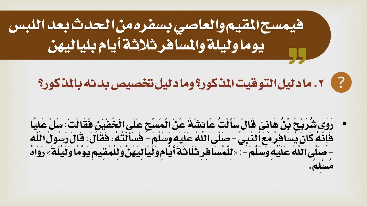 شرح الدليل [23] - كتاب الطهارة - مدة المسح على الخفين