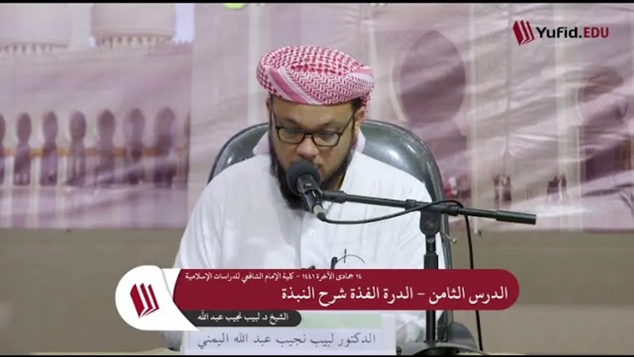 شرح الدرة الفذَّة على متن النُّبــذة   8